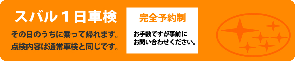 一日車検、車検に出したその日のうちに乗って帰れるプランです。