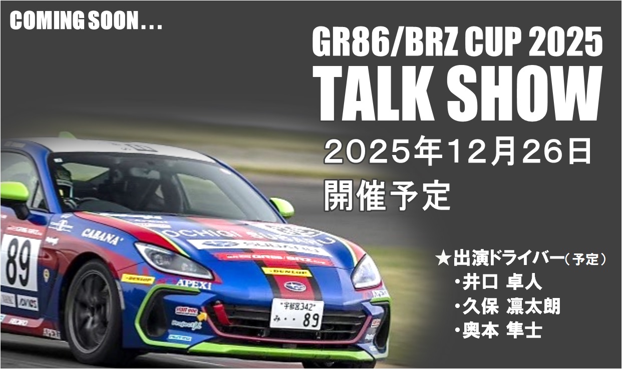 Rさん専用ページ お知らせ】「GR86/BRZ CUP 2025 TALK SHOW」開催予定 | 栃木スバル